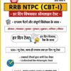 RRB NTPC Test (CBT-1) Course